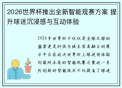2026世界杯推出全新智能观赛方案 提升球迷沉浸感与互动体验 2026世界杯推出全新智能观赛方案 提升球迷沉浸感与互动体验